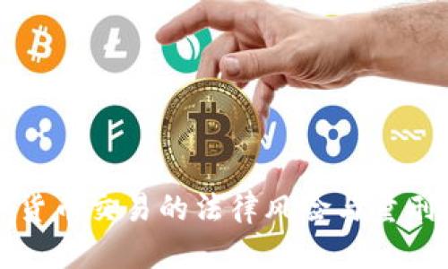 加密货币交易的法律风险与量刑分析