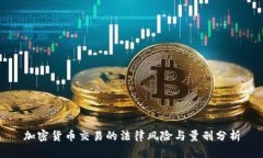 加密货币交易的法律风险与量刑分析