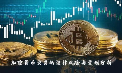 加密货币交易的法律风险与量刑分析