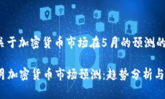 这是一个关于加密货币市场在5月的预测的详细分