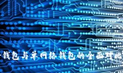 tp钱包身份钱包与单网络钱包的全面对比及使用指