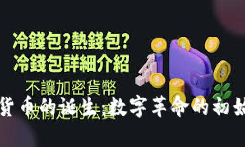 加密货币的诞生:数字革命的初始篇章