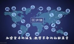 加密货币的诞生:数字革命的初始篇章