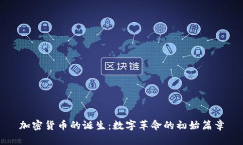 加密货币的诞生:数字革命的初始篇章