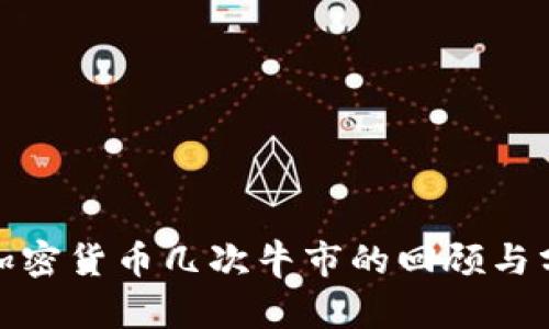 : 加密货币几次牛市的回顾与分析