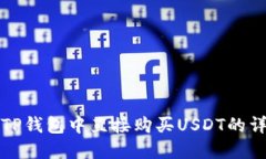 如何在TP钱包中直接购买USDT的详细指南