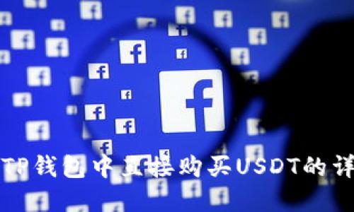 如何在TP钱包中直接购买USDT的详细指南