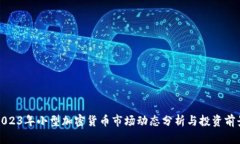 2023年小型加密货币市场动态分析与投资前景