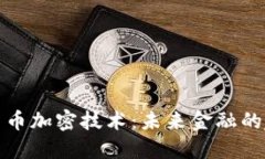 央行数字货币加密技术：未来金融的趋势与挑战