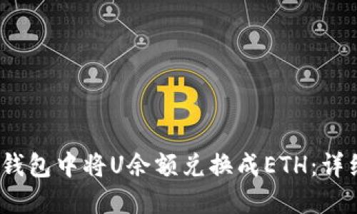 :如何在TP钱包中将U余额兑换成ETH：详细操作指南
