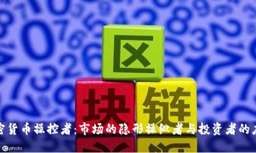 揭秘加密货币操控者：市场的隐形操纵者与投资者的应对策略