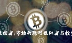揭秘加密货币操控者：市场的隐形操纵者与投资