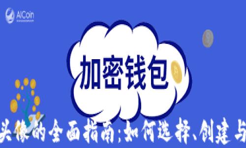 
关于TokenPocket头像的全面指南：如何选择、创建与管理你的数字身份