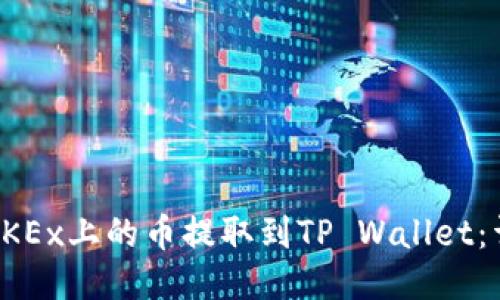 如何将OKEx上的币提取到TP Wallet：详细指南