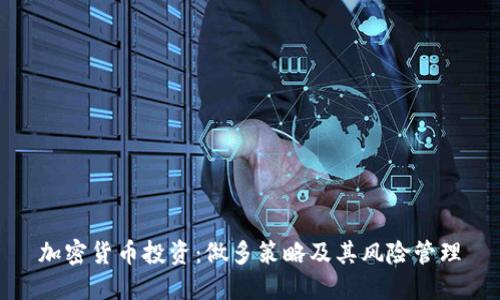 加密货币投资：做多策略及其风险管理