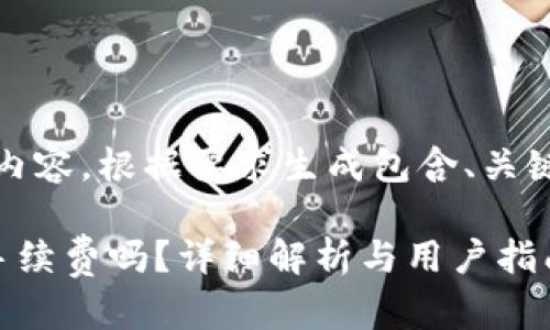 提示：以下是您请求的内容，根据要求生成包含、关键词和详细介绍的文章。

波场钱包转币需支付手续费吗？详细解析与用户指南