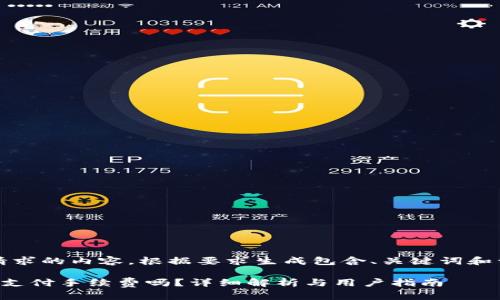 提示：以下是您请求的内容，根据要求生成包含、关键词和详细介绍的文章。

波场钱包转币需支付手续费吗？详细解析与用户指南