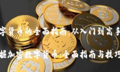 挖掘加密数字货币的全面指南：从入门到高手的