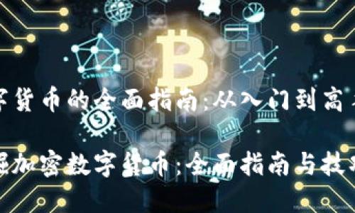 挖掘加密数字货币的全面指南：从入门到高手的必备知识

如何高效挖掘加密数字货币：全面指南与技巧