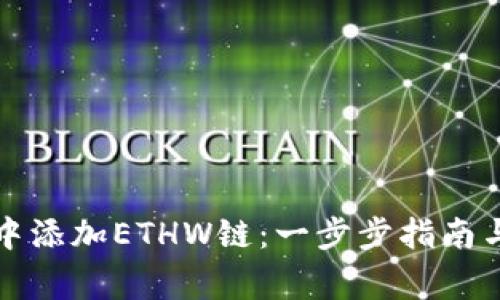 如何在TP钱包中添加ETHW链：一步步指南与常见问题解答