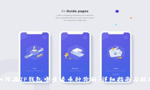 如何在TP钱包中查看币种价格：详细指南与技巧