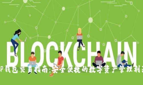 TP钱包交易指南：安全便捷的数字资产管理利器