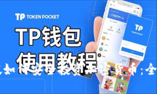 新加坡如何安全投资加密货币:全面指南