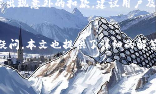 如何将资金从TP钱包转移到欧意平台：详细指南与常见问题解答

TP钱包, 欧意, 转账, 数字货币, 钱包教程/guanjianci

一、引言
随着数字货币的快速发展，越来越多的人开始使用各种加密钱包和交易平台进行资产的管理与交易。其中，TP钱包因为其多链支持及用户友好的界面，深受很多用户的喜爱。而欧意（Ouyi）作为一个知名的数字货币交易平台，也吸引了大量的投资者。在这个过程中，很多用户会遇到如何将资金从TP钱包转移到欧意的问题。本文将详细介绍转账的步骤和注意事项，并解答一些常见的问题。

二、从TP钱包转账到欧意的步骤
在进行转账之前，用户需要确保已经完成以下的准备工作：
ul
    li确保TP钱包中有足够的资金和相应的数字货币。/li
    li在欧意平台注册账户，并完成身份验证。/li
    li获取欧意平台的充值地址。/li
/ul

步骤一：打开TP钱包
首先，打开你的TP钱包，登录账户。

步骤二：选择转账功能
在首页找到“转账”或“发送”功能，点击进入。

步骤三：填写转账信息
在转账界面，用户需要完成以下几个步骤：
ul
    li填写欧意平台的充值地址。确保地址无误，以免资金丢失。/li
    li输入转账金额。请确保你的余额足够支付转账手续费。/li
    li选择转账的数字货币。例如，如果你要转 USDT，确保选择正确的代币。/li
/ul

步骤四：确认转账
在确认转账之前，可以仔细核对信息，包括金额、地址和币种。如果一切信息都正确，点击确认开始转账。

步骤五：查看转账状态和时间
完成转账后，用户可以在TP钱包中查看转账记录，并跟踪转账状态。在区块链确认后，资金将会出现在用户的欧意账户中。

三、转账注意事项
在进行钱包转账时，有几个注意事项需要强调：
ul
    li务必核对充币地址，任何错误都可能导致资产的永久丢失。/li
    li了解转账所需的手续费，并确保余额足够。/li
    li根据不同的区块链，转账确认时间可能有所不同，有时需要等待一段时间。/li
    li对于大额转账，可以考虑先转小额试探，确保流程无误后再进行大额转账。/li
/ul

四、常见问题解答

问题一：TP钱包转账到欧意需要多久？
转账的速度主要取决于区块链网络的拥堵情况和目标交易所的处理时间。一般来说，TP钱包转账到欧意的时间可以从几分钟到几小时不等。如果区块链网络繁忙，确认时间可能还会更长。此外，欧意会在收到转账后进行确认，这也需要一定的时间。

问题二：是否可以转账不同类型的数字货币？
在转账过程中，用户必须确保所转账的数字货币类型和欧意平台支持的类型一致。比如，假如欧意只支持ERC20的USDT，而用户却从TP钱包转出了TRC20的USDT，这样的转账将会失败。因此，在转账之前，一定要检查欧意的充值指南，确保选择正确的代币进行转账。

问题三：如果转账地址错误怎么办？
如果用户在转账时输入了错误的地址，资金可能会永久丢失。一旦交易被确认，无法逆转。如果你发现转账地址错误，可以尝试联系欧意的客服请求帮助，但是成功的几率非常小。因此，在转账之前，建议用户仔细核对地址，确保无误。

问题四：如何确认转账是否成功？
转账成功与否通常有两个确认方式：第一，用户可以在TP钱包中查看转账记录，确认交易状态；第二，可以在区块链浏览器中查找该笔转账的信息，查看其是否已经被确认。如果在合适的时间内（通常为几个确认周期）没有到账，请及时联系欧意的客服解决问题。

问题五：转账会产生费用吗？
每次从TP钱包转账到欧意时，都会产生一定的转账费用。这个费用是由区块链网络决定的，通常会在发送转账时由钱包自动计算。当你的转账金额低于一定阈值时，手续费可能会显得比较高。如果感觉手续费超过预期，可以选择在网络较为空闲时进行转账，这样费用相对较低。

问题六：如果转账失败，我该怎么做？
在转账过程中，可能会遇到转账失败的情况，这通常是由于网络拥堵、输入错误或余额不足等原因。如果转账失败，用户应该首先检查转账记录，并确认是否有多余的费用被扣除。若出现意外的扣款，建议用户及时联系TP钱包或欧意的客服进行问题解决。

五、总结
将资金从TP钱包转账到欧意是一个相对简单的过程，只要用户仔细核对转账信息，并了解相关的转账步骤和注意事项，就能够顺利完成。同时，用户在转账过程中经常会遇到一些疑问，本文也提供了详细的解答，希望能够帮助用户更好地管理自己的数字资产。在转账前，记得保持谨慎，合理安排资产，确保交易的安全顺利。

以上就是关于如何从TP钱包转账到欧意的完整指南以及相关问题的解答。希望广大数字货币用户能在这方面获得帮助与启发。