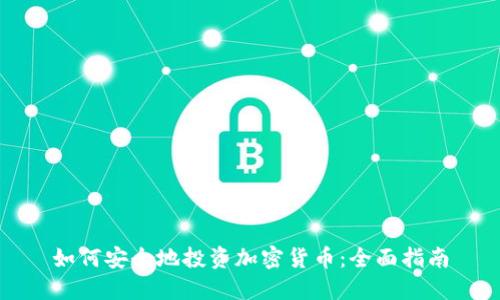 如何安全地投资加密货币:全面指南
