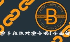 加密货币的加密手段绝对安全吗？全面解析与未