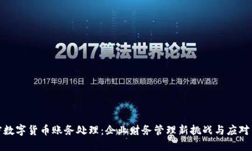 加密数字货币账务处理：企业财务管理新挑战与应对策略