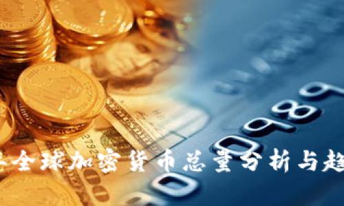 2023年全球加密货币总量分析与趋势预测