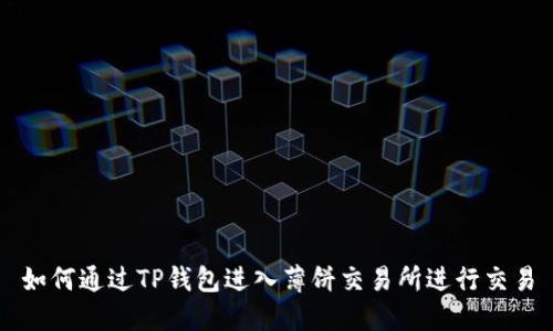 如何通过TP钱包进入薄饼交易所进行交易