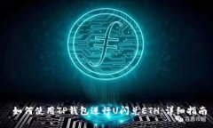  如何使用TP钱包进行U闪兑ETH：详细指南
