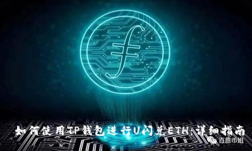  如何使用TP钱包进行U闪兑ETH：详细指南