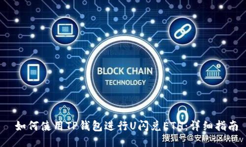  如何使用TP钱包进行U闪兑ETH：详细指南