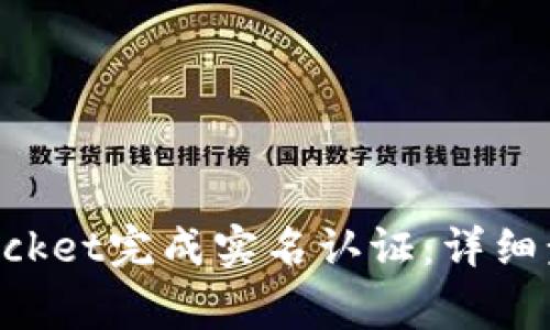如何在TokenPocket完成实名认证：详细步骤与注意事项