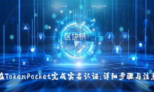 如何在TokenPocket完成实名认证：详细步骤与注意事项