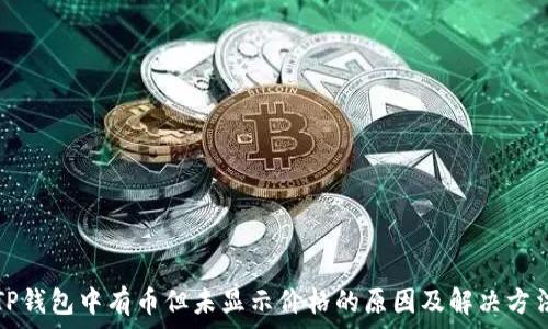   
TP钱包中有币但未显示价格的原因及解决方法