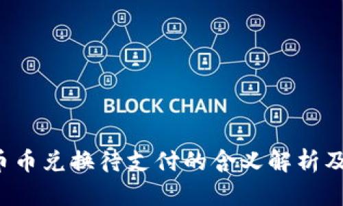  TP钱包币币兑换待支付的含义解析及使用指南