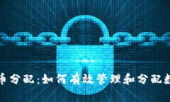 加密货币分配：如何有效管理和分配数字资产