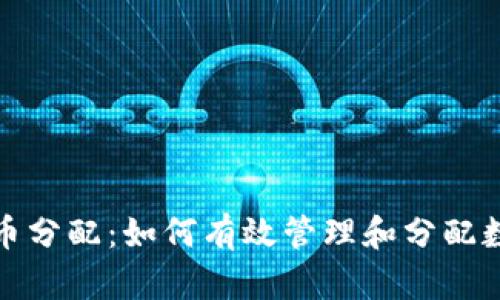 加密货币分配：如何有效管理和分配数字资产
