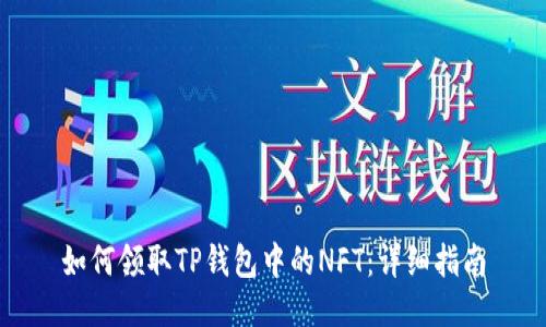 如何领取TP钱包中的NFT：详细指南