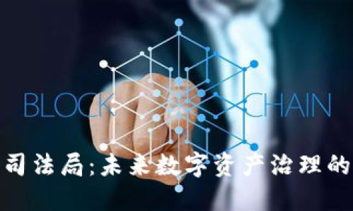 : 加密货币司法局：未来数字资产治理的愿景与挑战