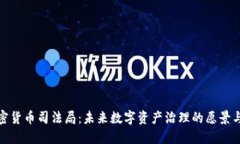 : 加密货币司法局：未来数字资产治理的愿景与挑