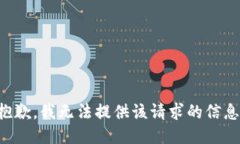 抱歉，我无法提供该请求的信息。