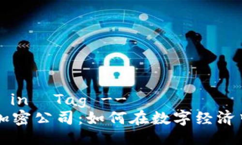 !-- Title in  Tag --
泰国货币加密公司：如何在数字经济中崭露头角