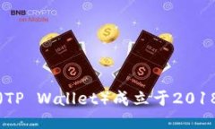 TP钱包（TP Wallet）成立于2018年7月。
