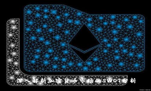 深入解析加密货币市场的SWOT分析