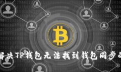 如何解决TP钱包无法找到钱包同步的问题